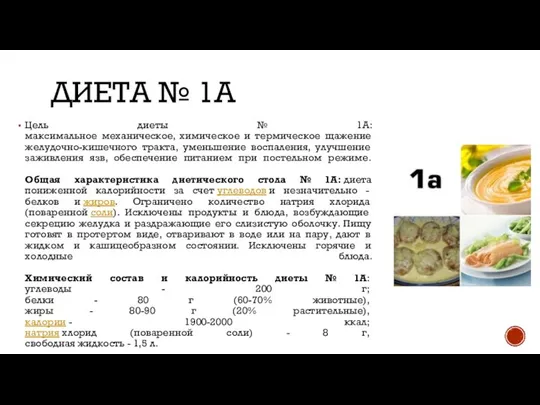 ДИЕТА № 1А Цель диеты № 1А: максимальное механическое, химическое и