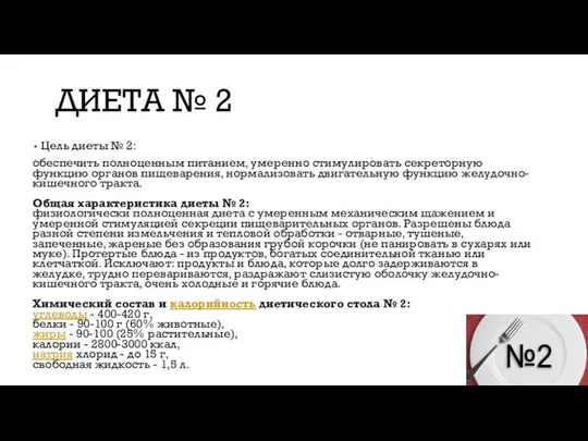 ДИЕТА № 2 Цель диеты № 2: обеспечить полноценным питанием, умеренно