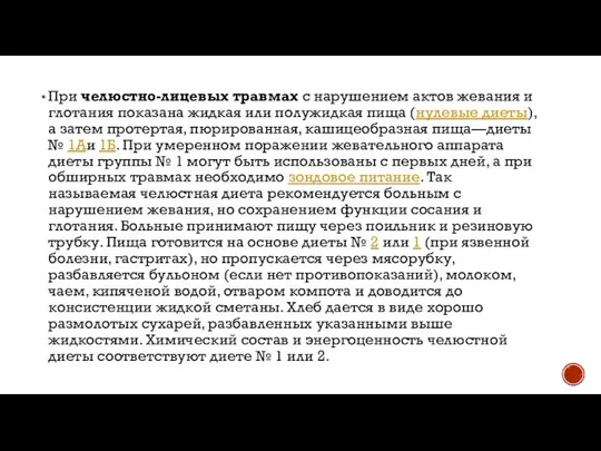 При челюстно-лицевых травмах с нарушением актов жевания и глотания показана жидкая