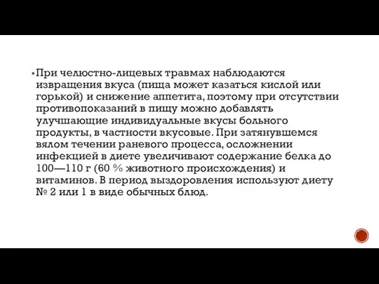 При челюстно-лицевых травмах наблюдаются извращения вкуса (пища может казаться кислой или