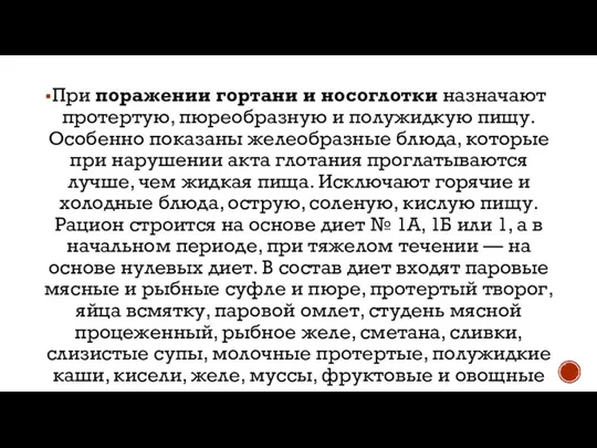 При поражении гортани и носоглотки назначают протертую, пюреобразную и полужидкую пищу.