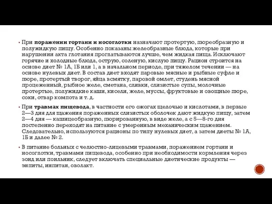 При поражении гортани и носоглотки назначают протертую, пюреобразную и полужидкую пищу.