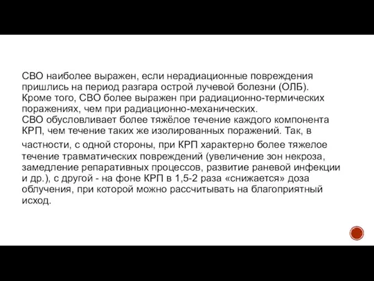 СВО наиболее выражен, если нерадиационные повреждения пришлись на период разгара острой