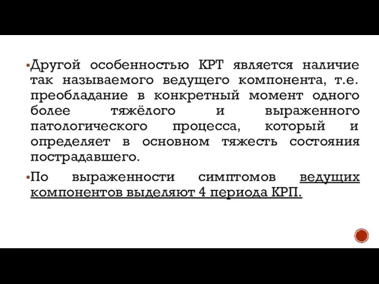 Другой особенностью КРТ является наличие так называемого ведущего компонента, т.е. преобладание