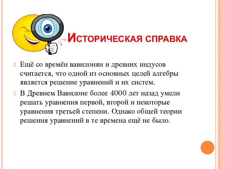 Историческая справка Ещё со времён вавилонян и древних индусов считается, что