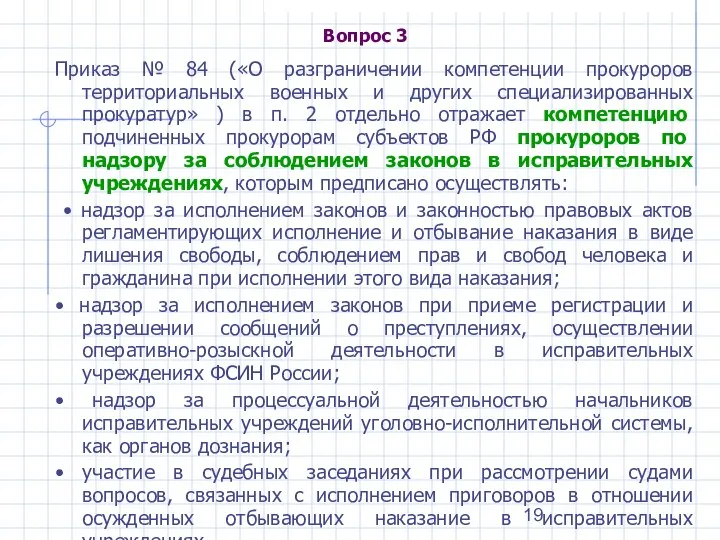 Вопрос 3 Приказ № 84 («О разграничении компетенции прокуроров территориальных военных