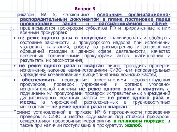 Вопрос 3 Приказом № 6, являющимся основным организационно-распорядительным документом в плане