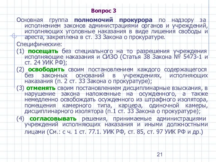 Вопрос 3 Основная группа полномочий прокурора по надзору за исполнением законов