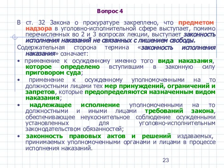 Вопрос 4 В ст. 32 Закона о прокуратуре закреплено, что предметом