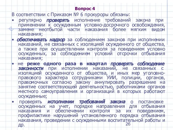 Вопрос 4 В соответствии с Приказом № 6 прокуроры обязаны: •