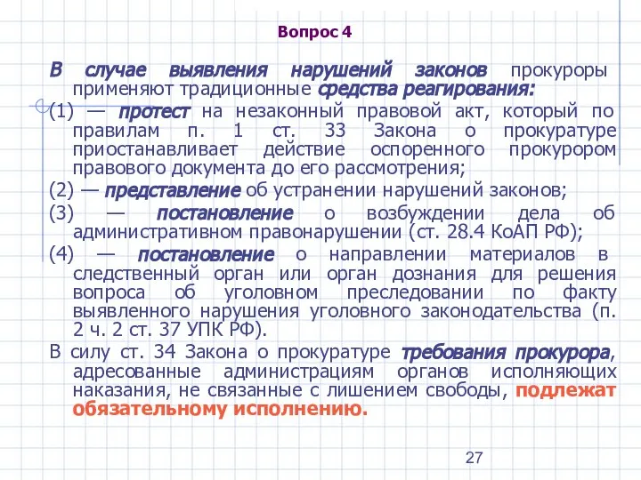 Вопрос 4 В случае выявления нарушений законов прокуроры применяют традиционные средства