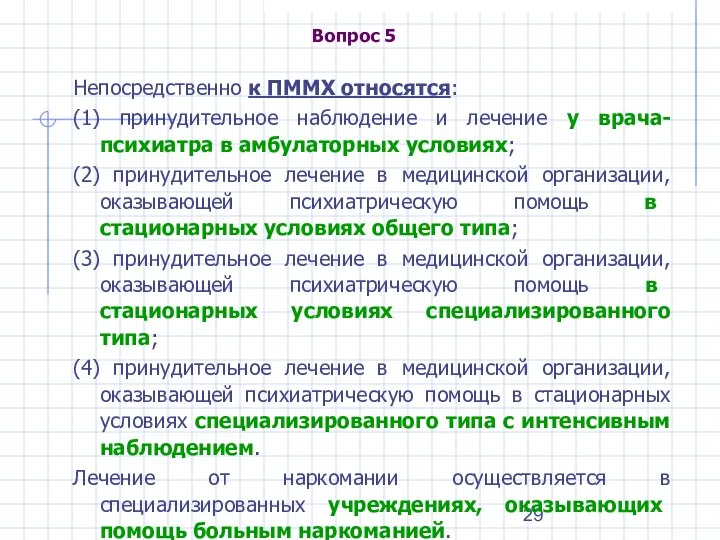 Вопрос 5 Непосредственно к ПММХ относятся: (1) принудительное наблюдение и лечение