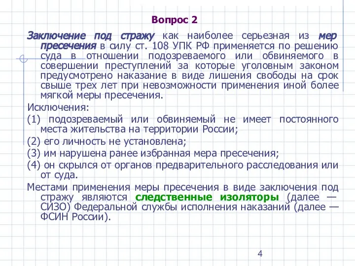 Вопрос 2 Заключение под стражу как наиболее серьезная из мер пресечения