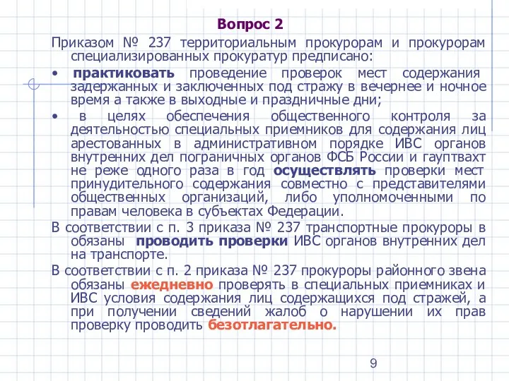 Вопрос 2 Приказом № 237 территориальным прокурорам и прокурорам специализированных прокуратур