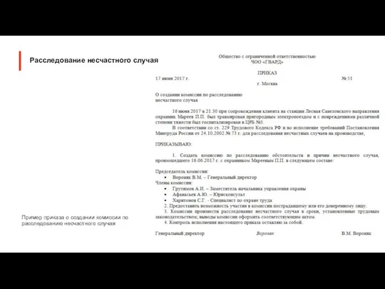 Пример приказа о создании комиссии по расследованию несчастного случая Расследование несчастного случая