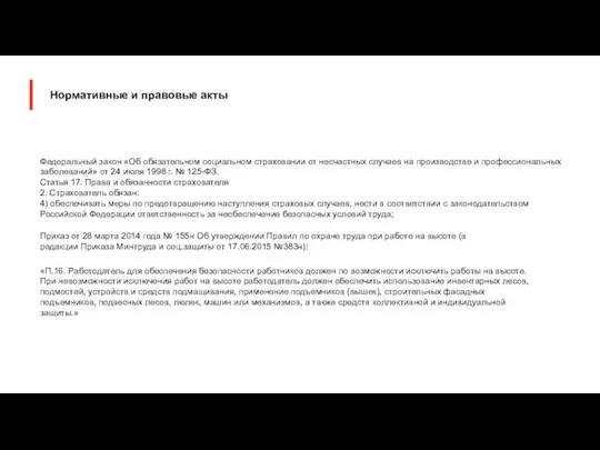 Федеральный закон «Об обязательном социальном страховании от несчастных случаев на производстве