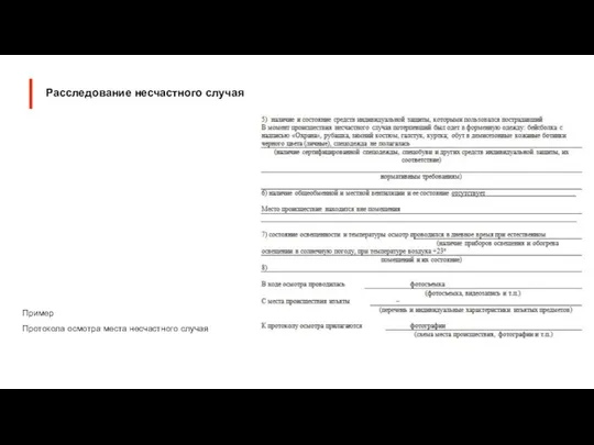 Пример Протокола осмотра места несчастного случая Расследование несчастного случая