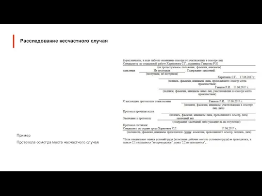 Пример Протокола осмотра места несчастного случая Расследование несчастного случая