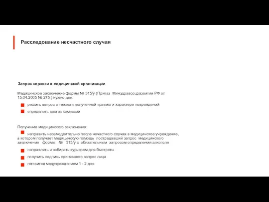 Запрос справки в медицинской организации Медицинское заключение формы № 315/у (Приказ