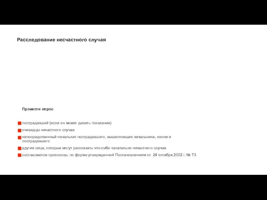 Провести опрос пострадавший (если он может давать показания) очевидцы нечастного случая