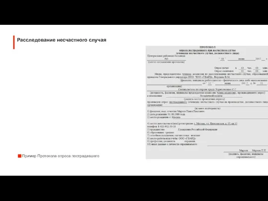 Пример Протокола опроса пострадавшего Расследование несчастного случая