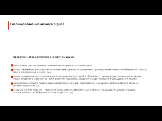 Продолжить сбор документов о несчастном случае как правило, расследованием занимается специалист