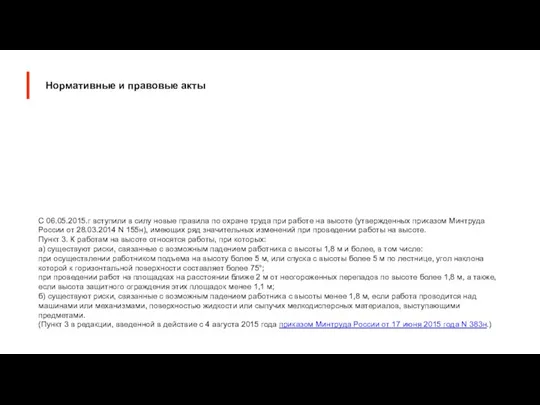 С 06.05.2015.г вступили в силу новые правила по охране труда при