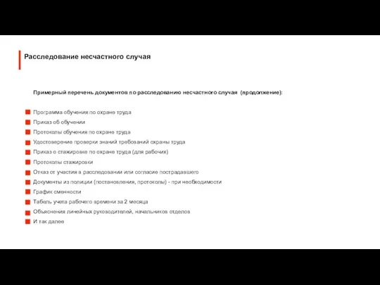 Примерный перечень документов по расследованию несчастного случая (продолжение): Программа обучения по