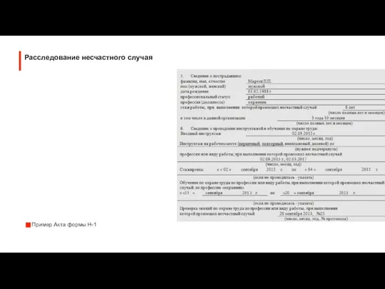 Пример Акта формы Н-1 Расследование несчастного случая