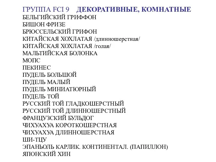 ГРУППА FCI 9 ДЕКОРАТИВНЫЕ, КОМНАТНЫЕ БЕЛЬГИЙСКИЙ ГРИФФОН БИШОН ФРИЗЕ БРЮССЕЛЬСКИЙ ГРИФОН