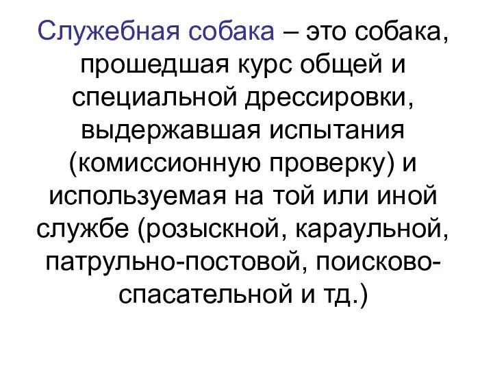 Служебная собака – это собака, прошедшая курс общей и специальной дрессировки,