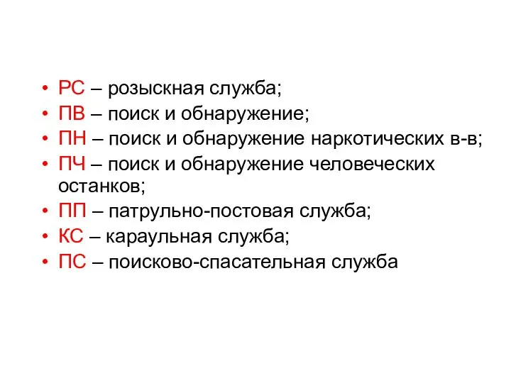 РС – розыскная служба; ПВ – поиск и обнаружение; ПН –