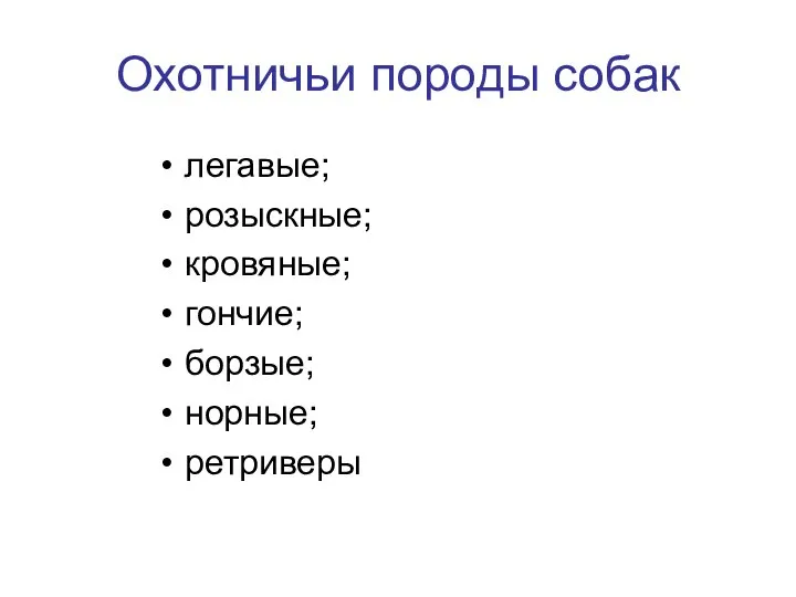 Охотничьи породы собак легавые; розыскные; кровяные; гончие; борзые; норные; ретриверы