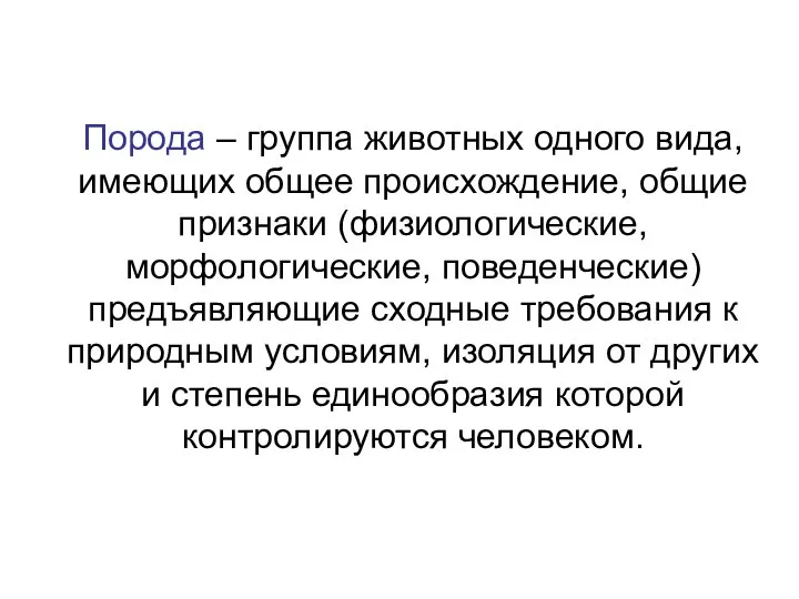 Порода – группа животных одного вида, имеющих общее происхождение, общие признаки