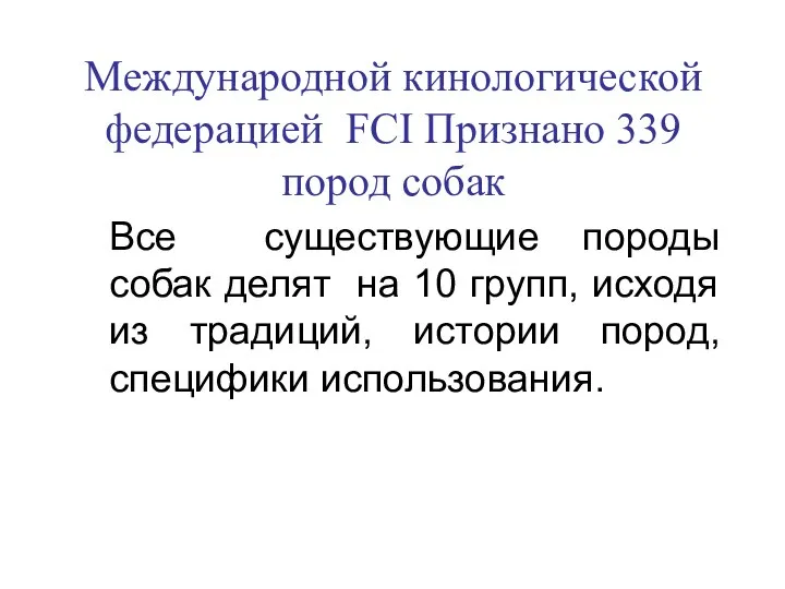 Международной кинологической федерацией FCI Признано 339 пород собак Все существующие породы