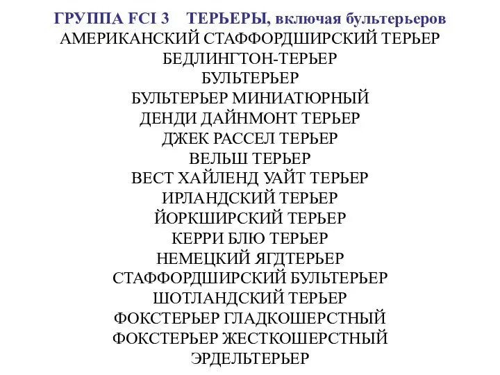 ГРУППА FCI 3 ТЕРЬЕРЫ, включая бультерьеров АМЕРИКАНСКИЙ СТАФФОРДШИРСКИЙ ТЕРЬЕР БЕДЛИНГТОН-ТЕРЬЕР БУЛЬТЕРЬЕР