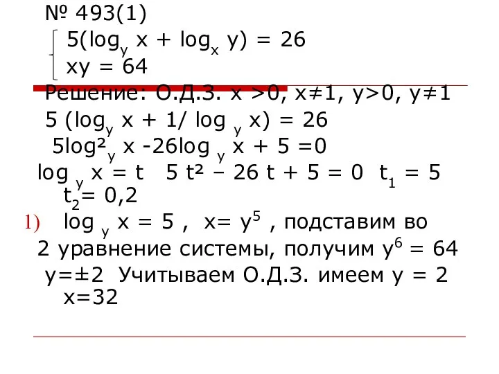 № 493(1) 5(logу x + logx y) = 26 xy =