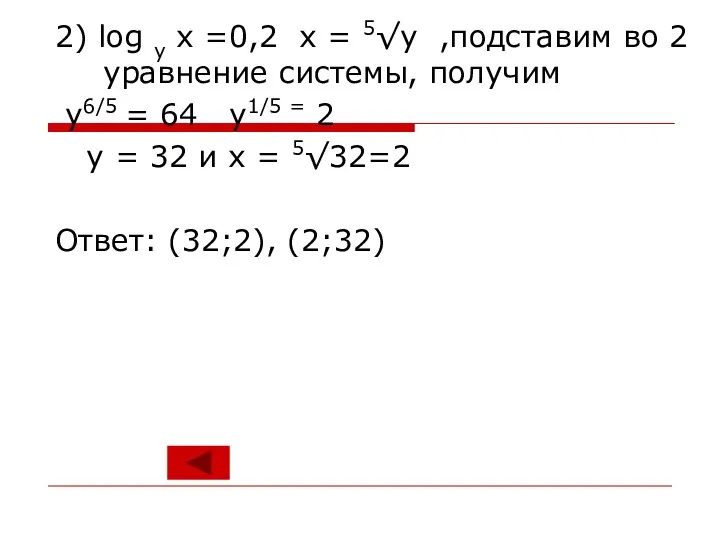 2) log у х =0,2 х = 5√у ,подставим во 2