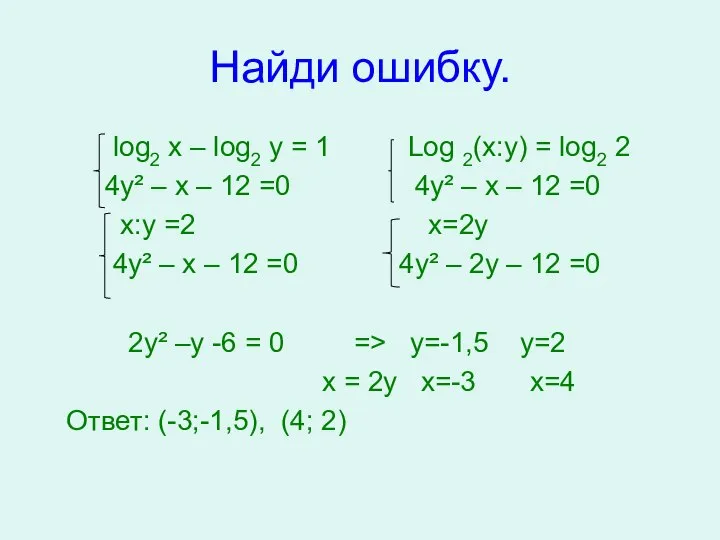 Найди ошибку. log2 x – log2 y = 1 Log 2(x:y)