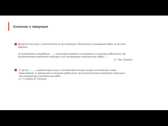 Должностное лицо, ответственное за организацию и безопасное проведение работ на высоте,