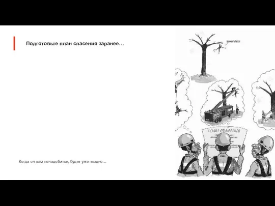 Подготовьте план спасения заранее… Когда он вам понадобится, будет уже поздно…