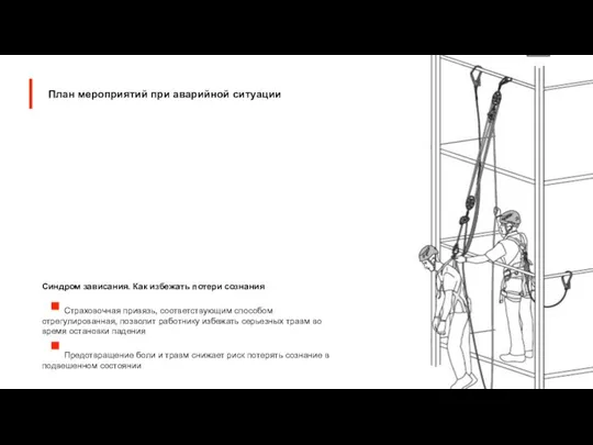 Синдром зависания. Как избежать потери сознания Страховочная привязь, соответствующим способом отрегулированная,