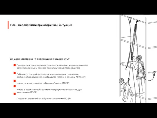 Постараться предотвратить опасность падения, через проведение организационных и технико-технологических мероприятий; Работнику,