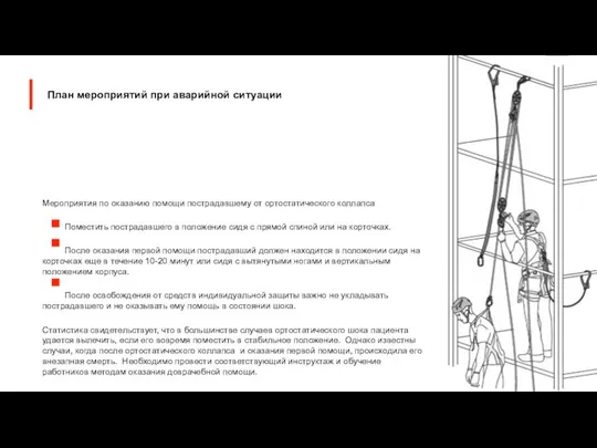 Мероприятия по оказанию помощи пострадавшему от ортостатического коллапса Поместить пострадавшего в