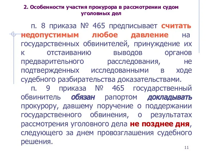 2. Особенности участия прокурора в рассмотрении судом уголовных дел п. 8