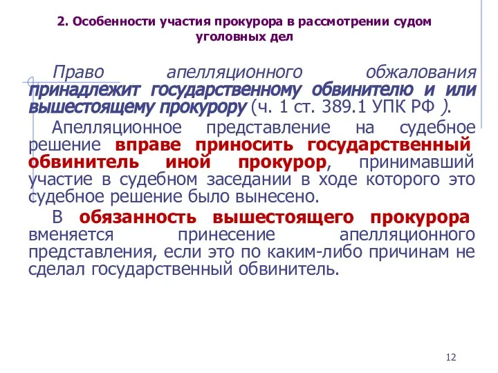 2. Особенности участия прокурора в рассмотрении судом уголовных дел Право апелляционного