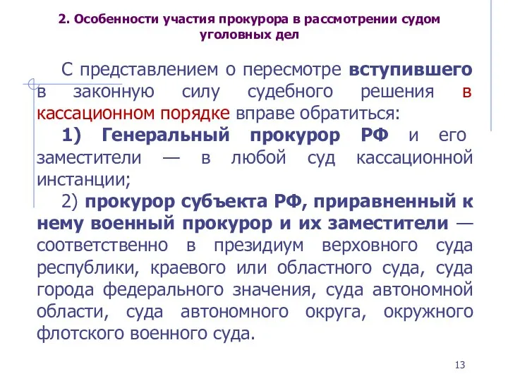 2. Особенности участия прокурора в рассмотрении судом уголовных дел С представлением