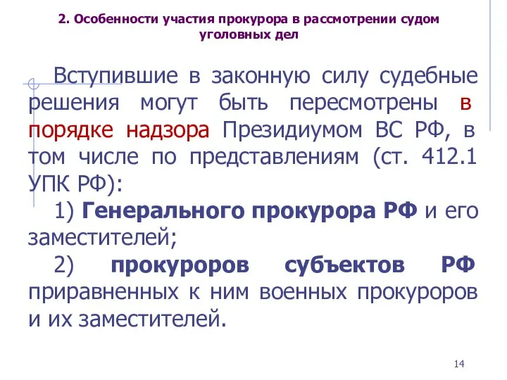 2. Особенности участия прокурора в рассмотрении судом уголовных дел Вступившие в