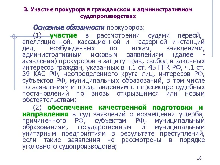 3. Участие прокурора в гражданском и административном судопроизводствах Основные обязанности прокуроров: