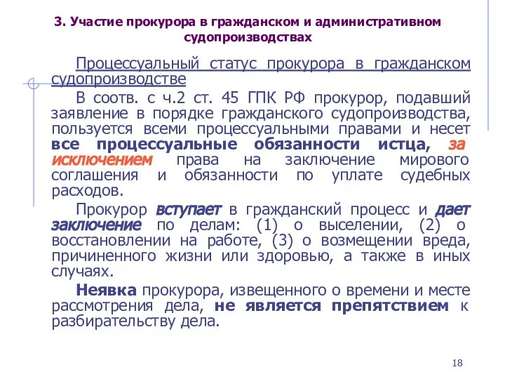 3. Участие прокурора в гражданском и административном судопроизводствах Процессуальный статус прокурора